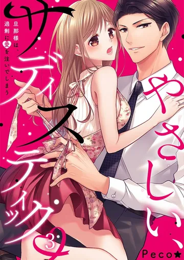 やさしい、サディスティック～旦那様は、過剰に愛を注いでしまう 表紙