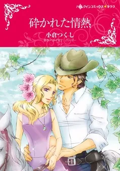 砕かれた情熱【分冊】 表紙