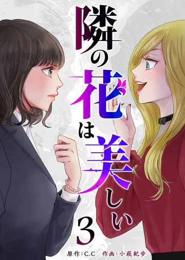 隣の花は美しい 表紙