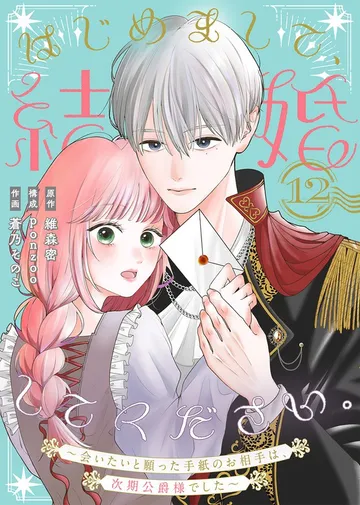 はじめまして、結婚してください。~会いたいと願った手紙のお相手は、次期公爵様でした~ 表紙