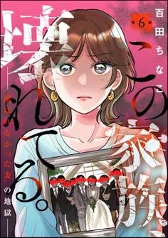 この家族、壊れてる。 ～“選ばれなかった妻”の地獄～ 表紙