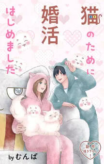 Love Jossie 猫のために婚活はじめました 表紙