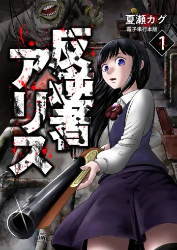 反逆者アリス