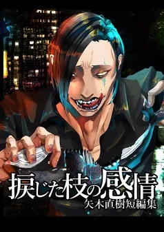 捩じた枝の感情 矢木直樹短編集 表紙