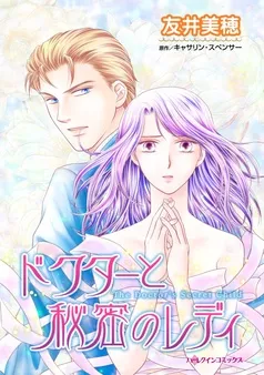ドクターと秘密のレディ【分冊】 表紙