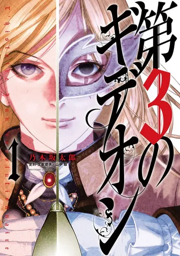 第３のギデオン 表紙