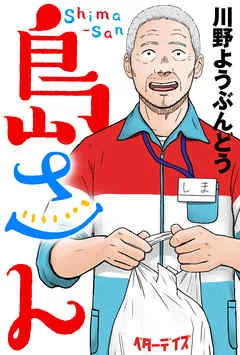島さん 分冊版 ： 表紙