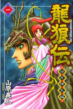 龍狼伝 中原繚乱編