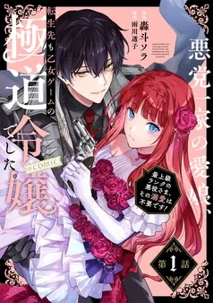 悪党一家の愛娘、転生先も乙女ゲームの極道令嬢でした。~最上級ランクの悪役さま、その溺愛は不要です!~@COMIC 表紙