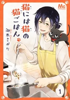 猫には猫の猫ごはん。 表紙