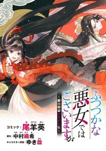 ふつつかな悪女ではございますが ～雛宮蝶鼠とりかえ伝～ 表紙