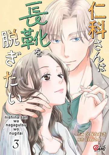 仁科さんは長靴を脱ぎたい 表紙