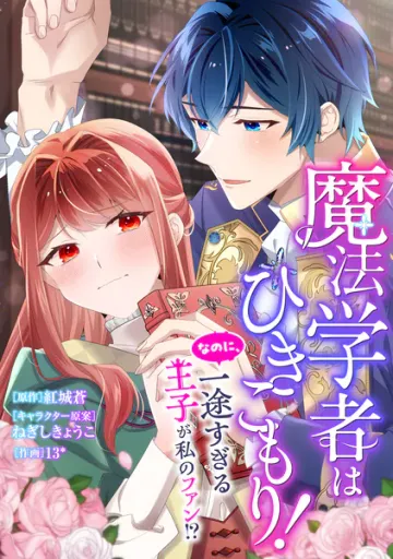 魔法学者はひきこもり! なのに、一途すぎる王子が私のファン!?【タテスク】 表紙
