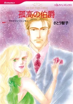 孤高の伯爵【分冊】 表紙