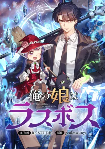 俺の娘はラスボス 表紙