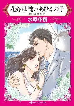 花嫁は醜いあひるの子【分冊】 表紙