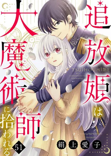 追放姫は大魔術師に拾われる 表紙