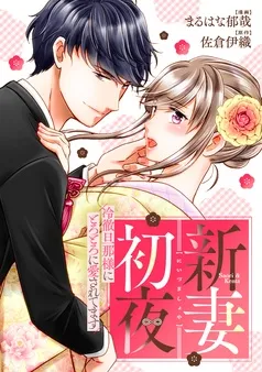 新妻初夜 ～冷徹旦那様にとろとろに愛されてます～ 表紙
