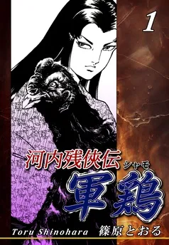 河内残侠伝 軍鶏【シャモ】 表紙