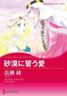 砂漠に誓う愛【分冊】 表紙