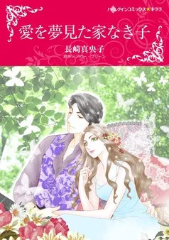 愛を夢見た家なき子【分冊】 表紙