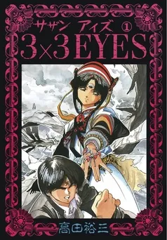 3×3EYES 表紙