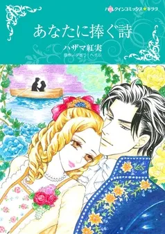 あなたに捧ぐ詩【分冊】 表紙