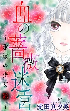 血の薔薇迷宮～永遠の少女 彩～［1話売り］ 表紙