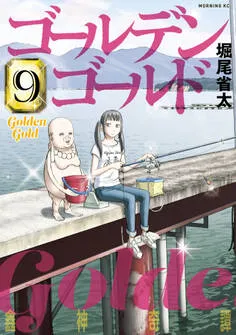 ゴールデンゴールド 表紙