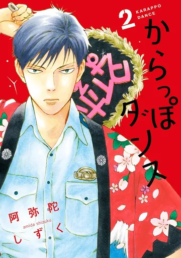 からっぽダンス 表紙