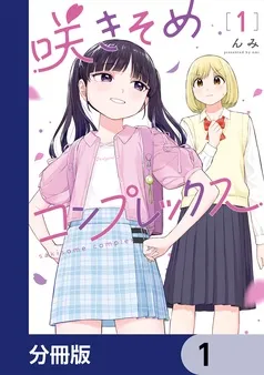 咲きそめコンプレックス 表紙