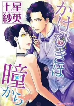 かけひきは瞳から【分冊】 表紙