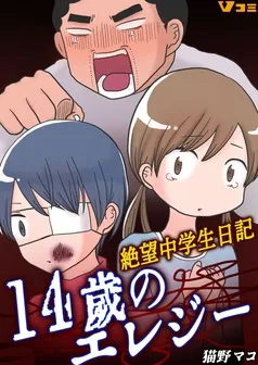 14歳のエレジー 絶望中学生日記 表紙