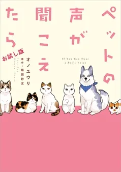 ペットの声が聞こえたらお試し版 表紙