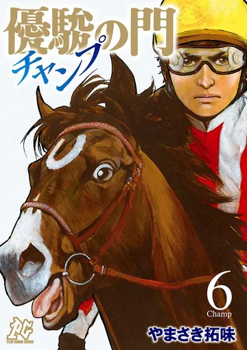 優駿の門チャンプ 表紙