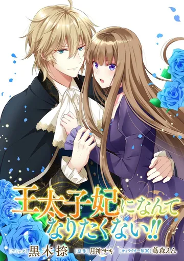 王太子妃になんてなりたくない!! 表紙