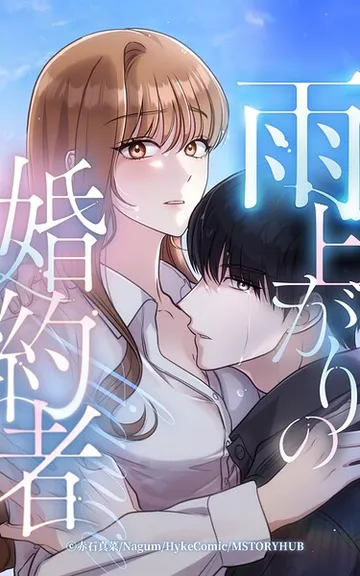 雨上がりの婚約者 表紙