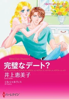 完璧なデート？【分冊】 表紙