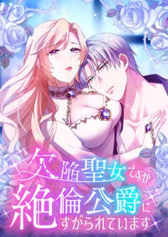 欠陥聖女ですが絶倫公爵にすがられています 表紙