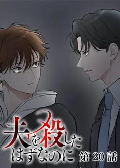 夫を殺したはずなのに 表紙