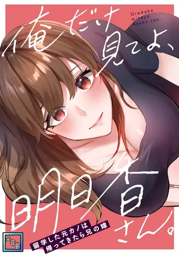 俺だけ見てよ、明日香さん。～留学した元カノは帰ってきたら兄の嫁 表紙