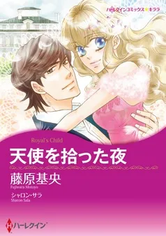 天使を拾った夜〈【スピンオフ】ジャスティス3兄弟〉【分冊】 表紙
