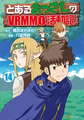 とあるおっさんのVRMMO活動記 表紙