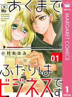 あくまでふたりはビジネスです 表紙