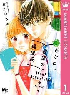 あかね書店の梶店長 表紙