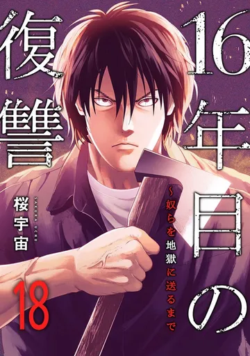 16年目の復讐～奴らを地獄に送るまで 表紙