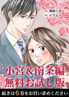 失恋未遂 「小宮＆南条編」無料お試し版 表紙