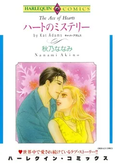 ハートのミステリー【分冊】 表紙