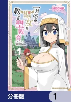 一万倍の聖女が教える聖教育 表紙