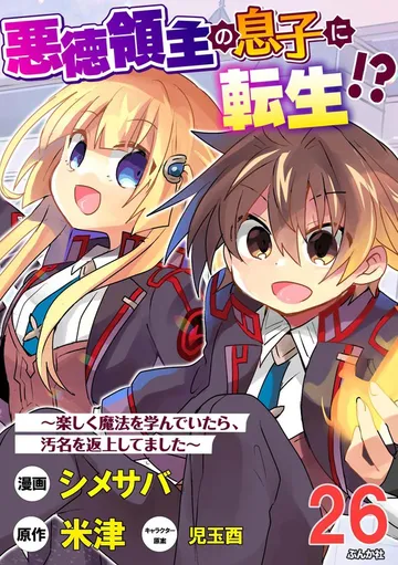 悪徳領主の息子に転生!? ~楽しく魔法を学んでいたら、汚名を返上してました~ コミック版 表紙